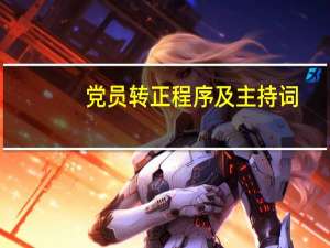 党员转正程序及主持词