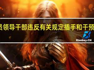 党员领导干部违反有关规定插手和干预司法活动（党员领导干部违反有关规定干预和插手司法违反什么纪律）