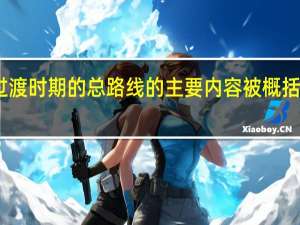 党在过渡时期的总路线的主要内容被概括为一化三改