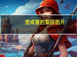党成喜的梨园图片（党成喜梨园地宫照片）