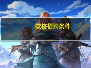 党校招聘条件
