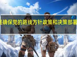 党的什么是确保党的路线方针政策和决策部署贯彻落实的基础