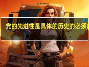 党的先进性是具体的历史的必须放到（党的先进性是具体的历史的）