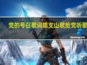 党的号召歌词 唱支山歌给党听歌词