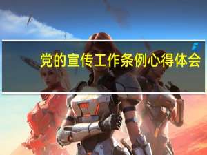 党的宣传工作条例心得体会（宣传工作的不足以及以后怎么工作）