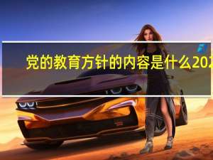 党的教育方针的内容是什么2021（党的教育方针的内容）