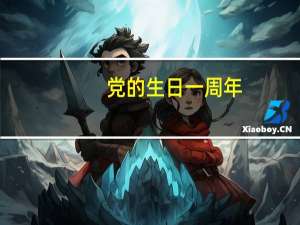 党的生日一周年（今年党的生日是多少周年）