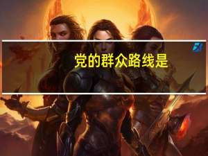 党的群众路线是