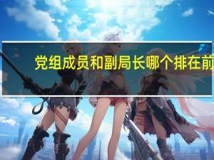 党组成员和副局长哪个排在前（赵英俊-贵州省毕节市威宁自治县乡村振兴局党组成员、副局长简介）