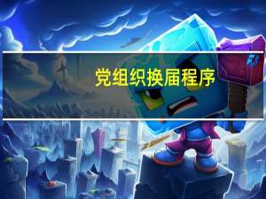 党组织换届程序