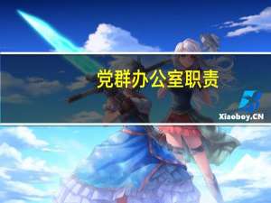 党群办公室职责