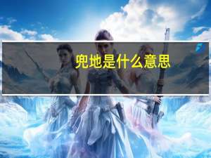 兜地是什么意思