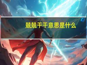 兢兢干干意思是什么