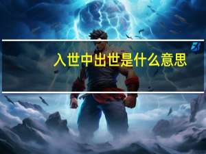 入世中出世是什么意思（出世入世什么意思）