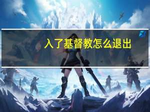 入了基督教怎么退出
