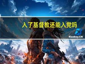入了基督教还能入党吗