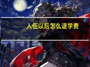 入伍以后怎么退学费