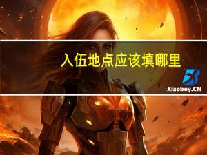 入伍地点应该填哪里