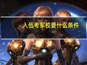 入伍考军校要什么条件