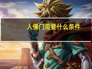 入佛门需要什么条件