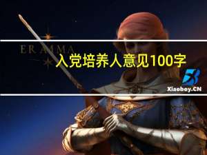 入党培养人意见100字（入党培养人意见）