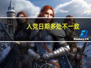 入党日期多处不一致（入党日期）