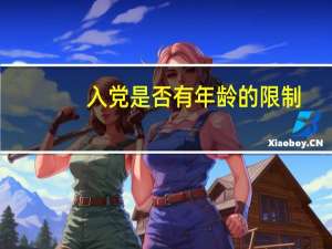 入党是否有年龄的限制