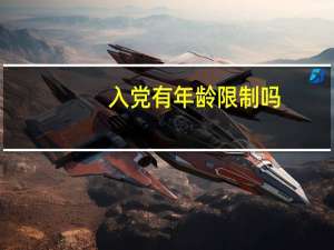 入党有年龄限制吗