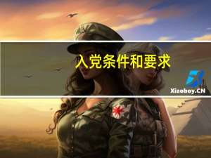 入党条件和要求