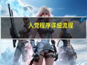 入党程序详细流程