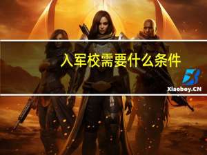 入军校需要什么条件