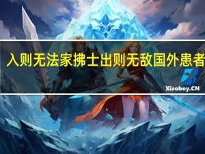 入则无法家拂士出则无敌国外患者意思（入则无法家拂士出则无敌国外患者翻译）