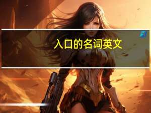 入口的名词英文