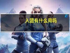 入团有什么用吗