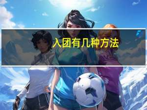 入团有几种方法