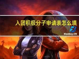 入团积极分子申请表怎么填