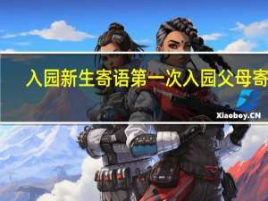 入园新生寄语 第一次入园父母寄语