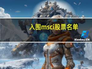 入围msci股票名单