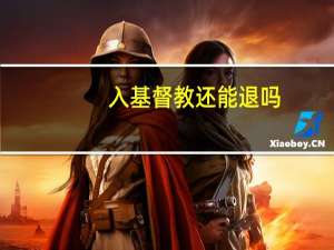 入基督教还能退吗