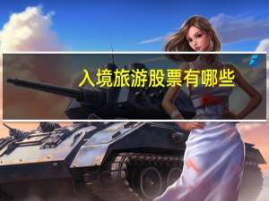 入境旅游股票有哪些