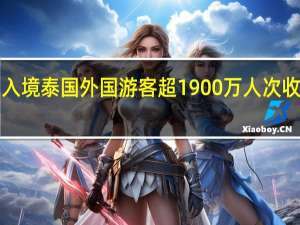 入境泰国外国游客超1900万人次收入达1.3万亿泰铢