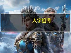 入字组词（关于入字组词的介绍）
