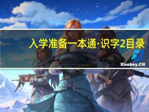 入学准备一本通·识字2目录