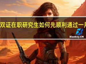入学双证在职研究生如何先顺利通过一月联考复试
