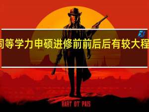 入学同等学力申硕进修前前后后有较大程度的变化吗