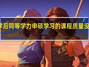 入学后同等学力申硕学习的课程质量没有问题吗