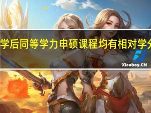 入学后同等学力申硕课程均有相对学分设定吗