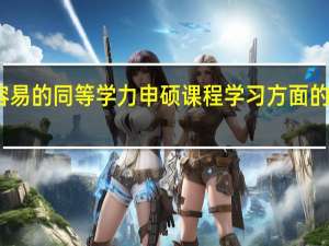 入学容易的同等学力申硕课程学习方面的方便性如何