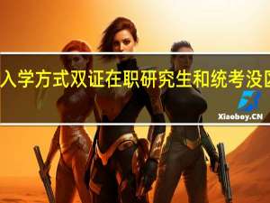 入学方式双证在职研究生和统考没区别吗