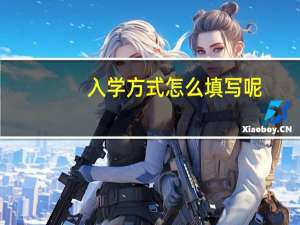 入学方式怎么填写呢